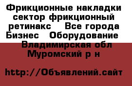 Фрикционные накладки, сектор фрикционный, ретинакс. - Все города Бизнес » Оборудование   . Владимирская обл.,Муромский р-н